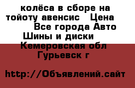 колёса в сборе на тойоту авенсис › Цена ­ 15 000 - Все города Авто » Шины и диски   . Кемеровская обл.,Гурьевск г.